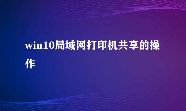 win10局域网打印机共享的操作