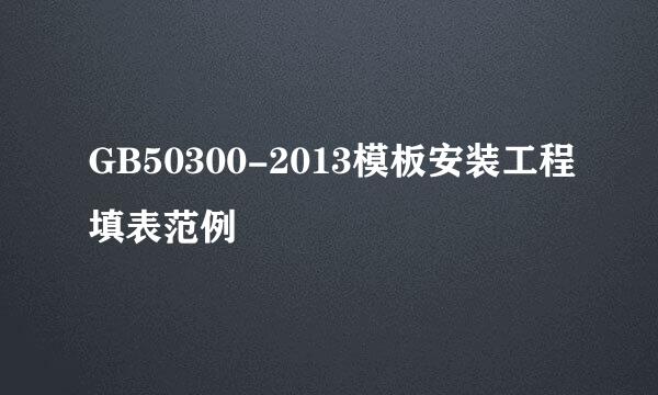 GB50300-2013模板安装工程填表范例