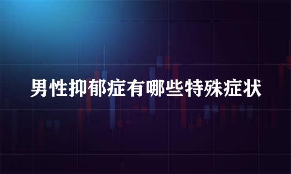 男性抑郁症有哪些特殊症状