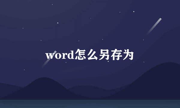 word怎么另存为