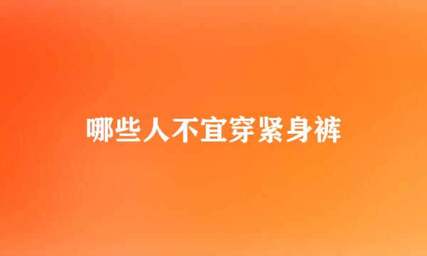 哪些人不宜穿紧身裤