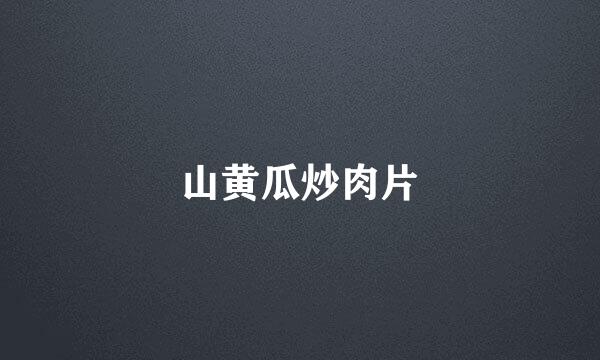 山黄瓜炒肉片