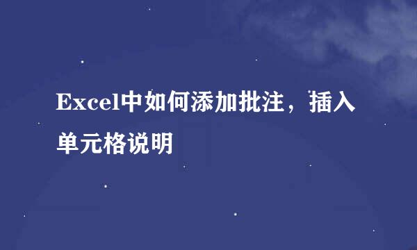 Excel中如何添加批注，插入单元格说明