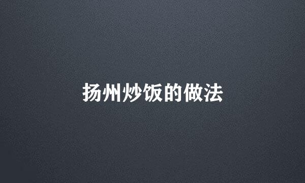 扬州炒饭的做法