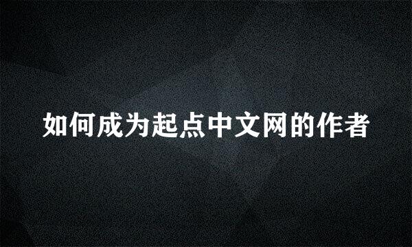 如何成为起点中文网的作者