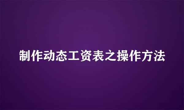 制作动态工资表之操作方法