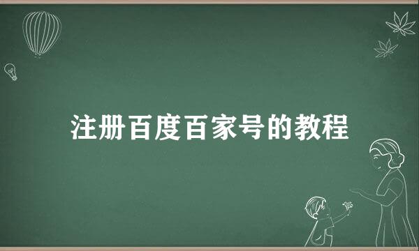 注册百度百家号的教程