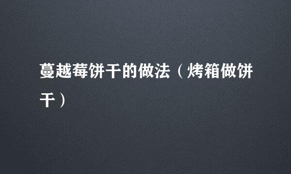 蔓越莓饼干的做法（烤箱做饼干）