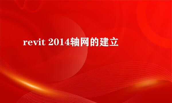 revit 2014轴网的建立
