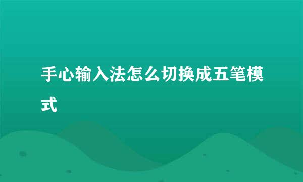 手心输入法怎么切换成五笔模式