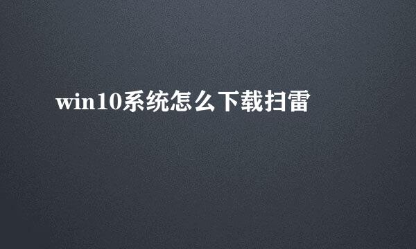 win10系统怎么下载扫雷