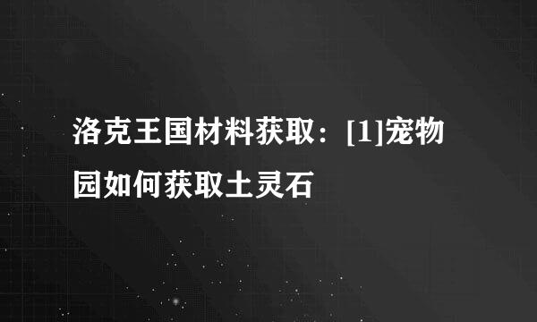 洛克王国材料获取：[1]宠物园如何获取土灵石