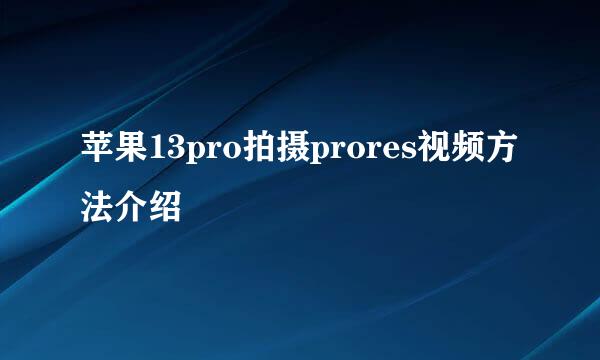 苹果13pro拍摄prores视频方法介绍
