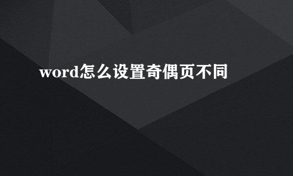 word怎么设置奇偶页不同
