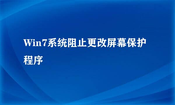 Win7系统阻止更改屏幕保护程序