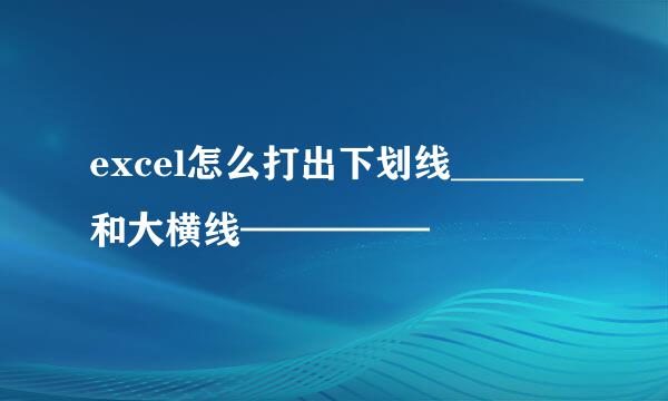 excel怎么打出下划线_______和大横线—————