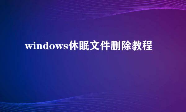 windows休眠文件删除教程