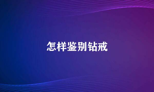 怎样鉴别钻戒