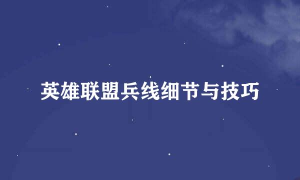 英雄联盟兵线细节与技巧