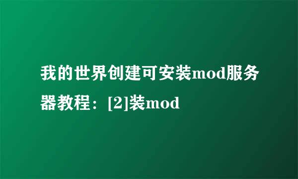 我的世界创建可安装mod服务器教程：[2]装mod