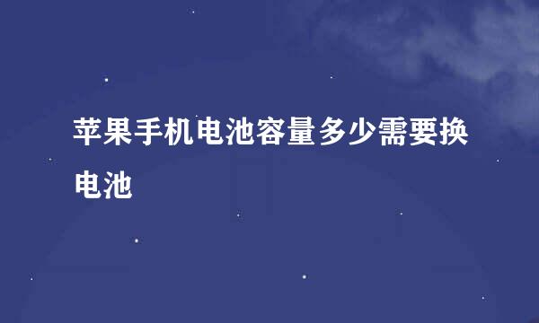 苹果手机电池容量多少需要换电池