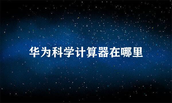 华为科学计算器在哪里