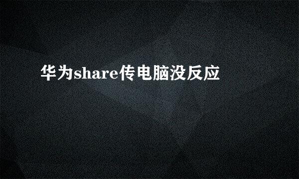 华为share传电脑没反应