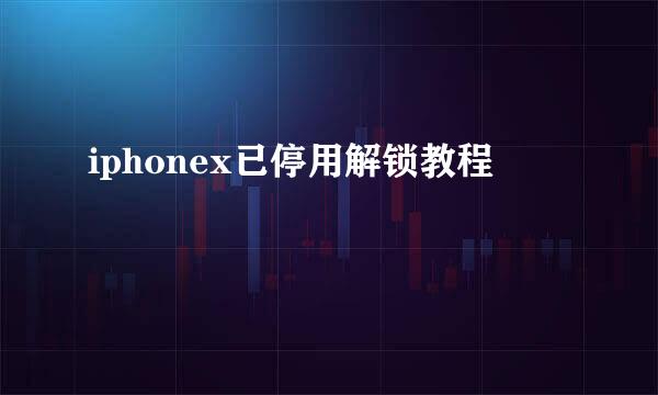 iphonex已停用解锁教程