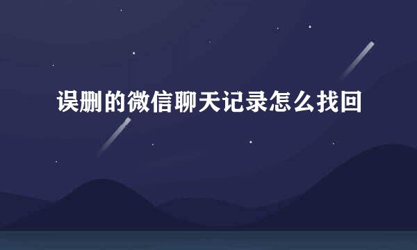 误删的微信聊天记录怎么找回