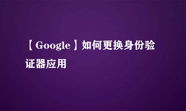 【Google】如何更换身份验证器应用