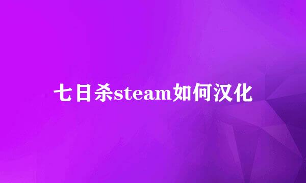 七日杀steam如何汉化