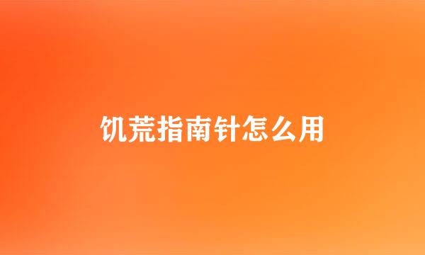 饥荒指南针怎么用