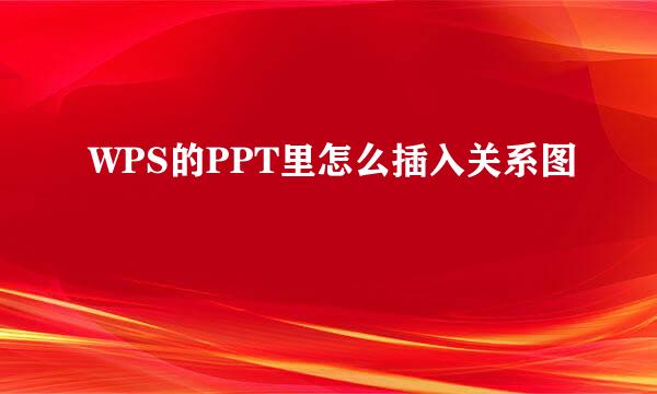WPS的PPT里怎么插入关系图