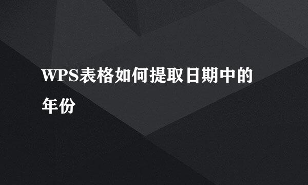WPS表格如何提取日期中的年份