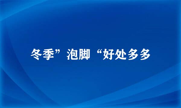冬季”泡脚“好处多多