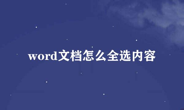 word文档怎么全选内容
