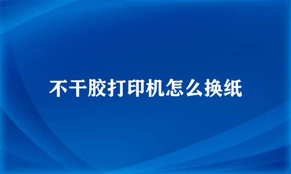 不干胶打印机怎么换纸