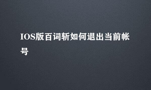 IOS版百词斩如何退出当前帐号