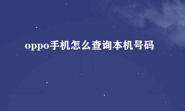 oppo手机怎么查询本机号码