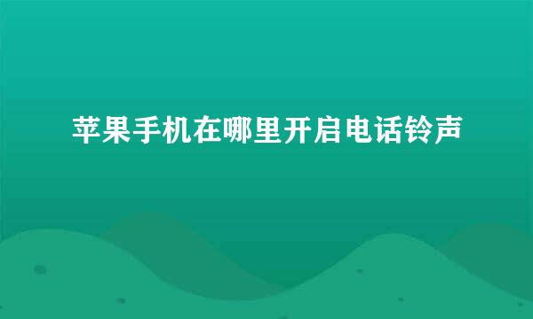 苹果手机在哪里开启电话铃声