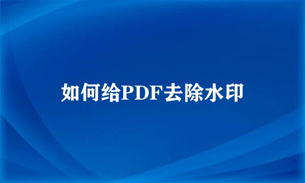 如何给PDF去除水印