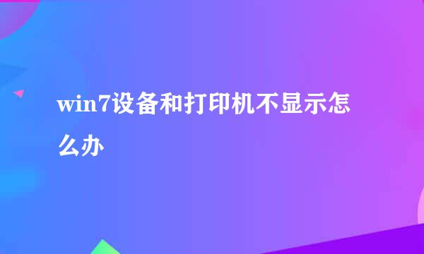 win7设备和打印机不显示怎么办