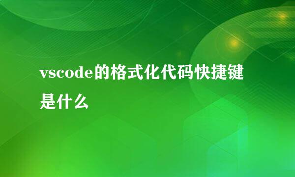 vscode的格式化代码快捷键是什么