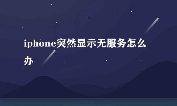 iphone突然显示无服务怎么办