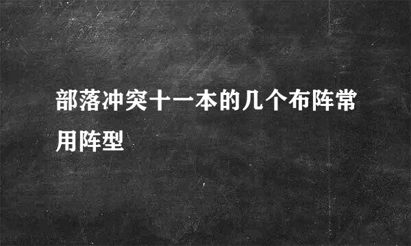 部落冲突十一本的几个布阵常用阵型