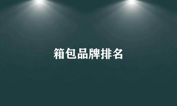 箱包品牌排名