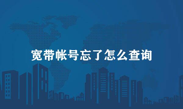 宽带帐号忘了怎么查询