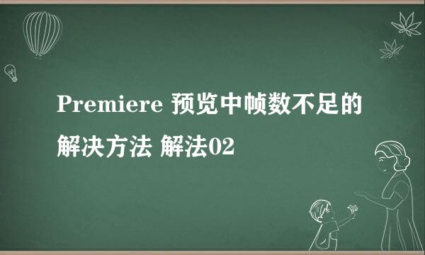 Premiere 预览中帧数不足的解决方法 解法02