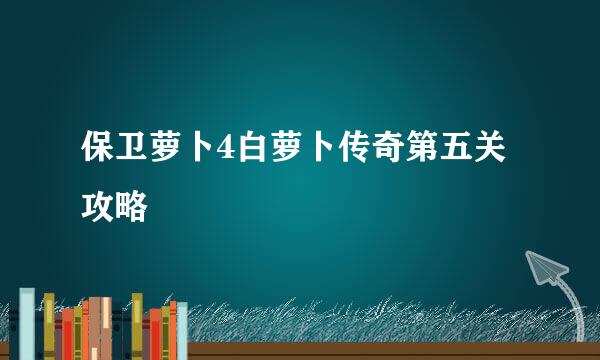 保卫萝卜4白萝卜传奇第五关攻略