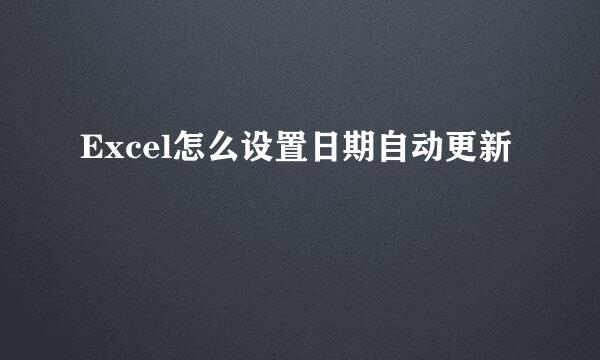 Excel怎么设置日期自动更新